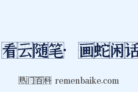 看云随笔·画蛇闲话是什么意思的图片